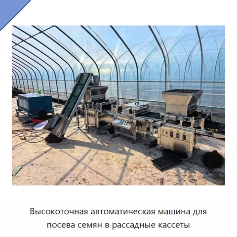 Высокоточная автоматическая машина для посева семян в рассадные кассеты
