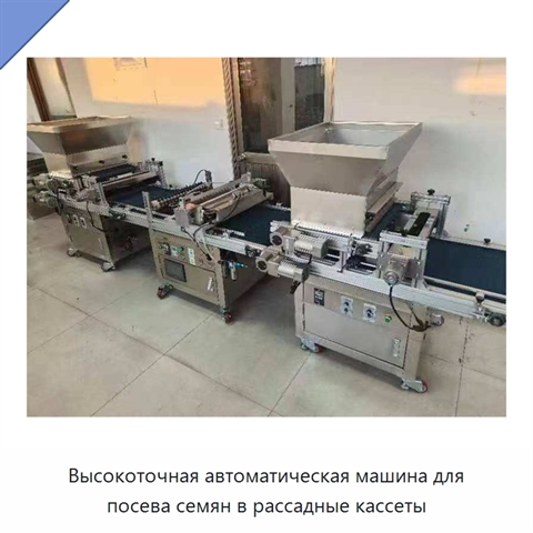 Высокоточная автоматическая машина для посева семян в рассадные кассеты