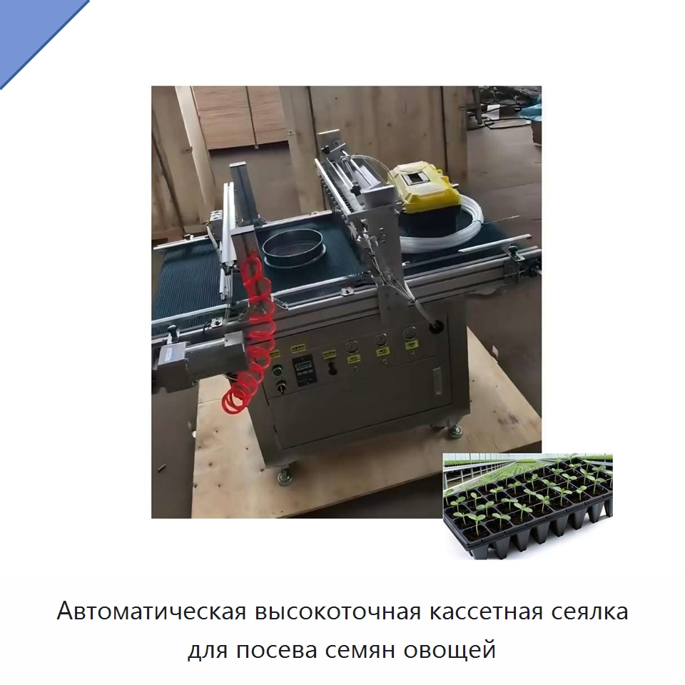 Автоматическая высокоточная кассетная сеялка для посева семян овощей — Сеялки и рассадопосадочные машины