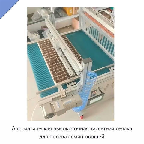 Автоматическая высокоточная кассетная сеялка для посева семян овощей