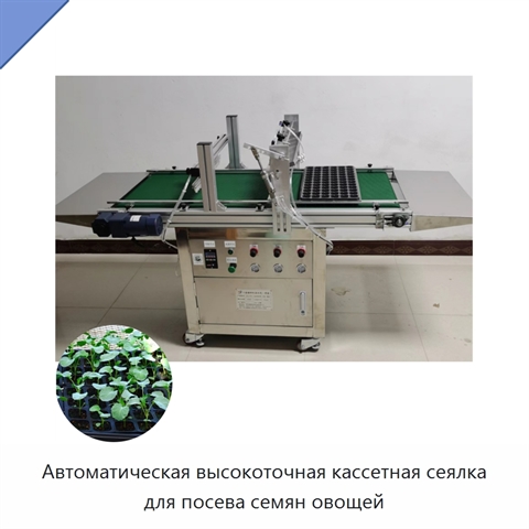 Автоматическая высокоточная кассетная сеялка для посева семян овощей