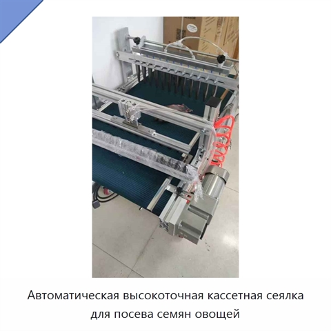 Автоматическая высокоточная кассетная сеялка для посева семян овощей