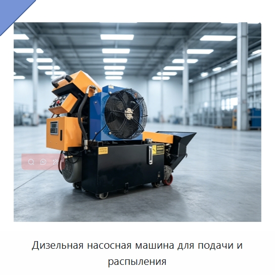 Дизельная насосная машина для подачи и распыления — Специальная строительная техника