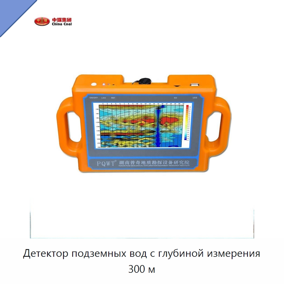 Детектор подземных вод с глубиной измерения 300 м — Горнодобывающее оборудование