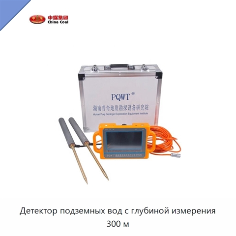 Детектор подземных вод с глубиной измерения 300 м