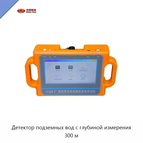 Детектор подземных вод с глубиной измерения 300 м