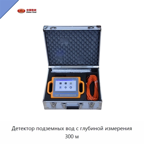Детектор подземных вод с глубиной измерения 300 м