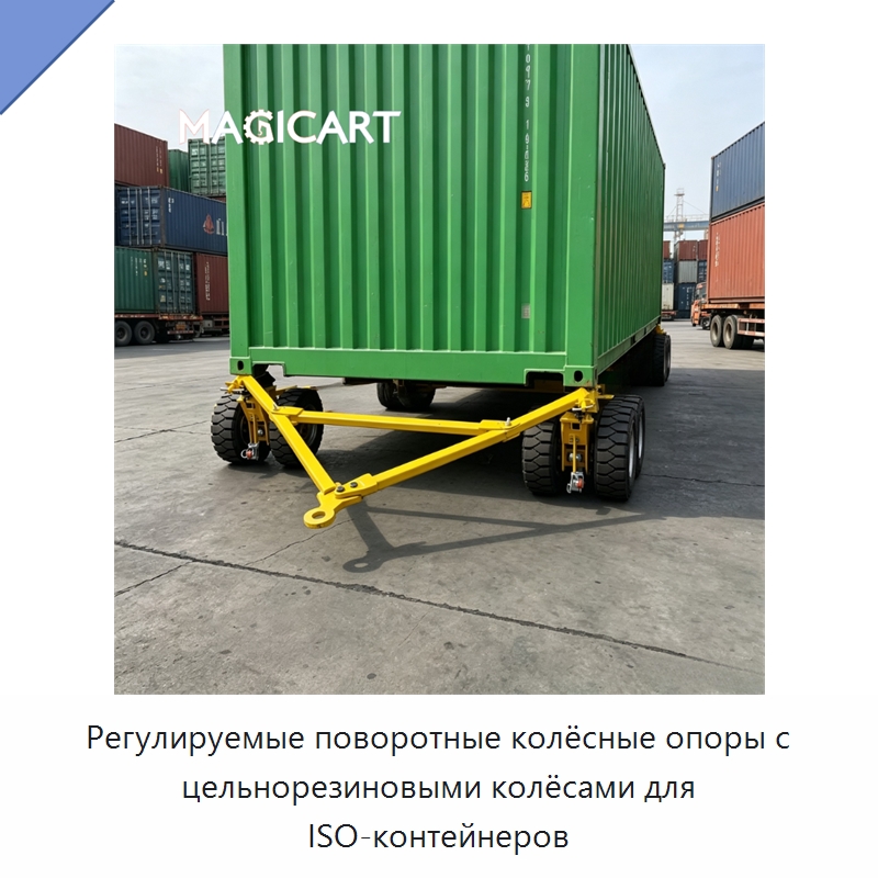 Регулируемые поворотные колёсные опоры с цельнорезиновыми колёсами для ISO-контейнеров — Колесные опоры