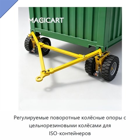 Регулируемые поворотные колёсные опоры с цельнорезиновыми колёсами для ISO-контейнеров