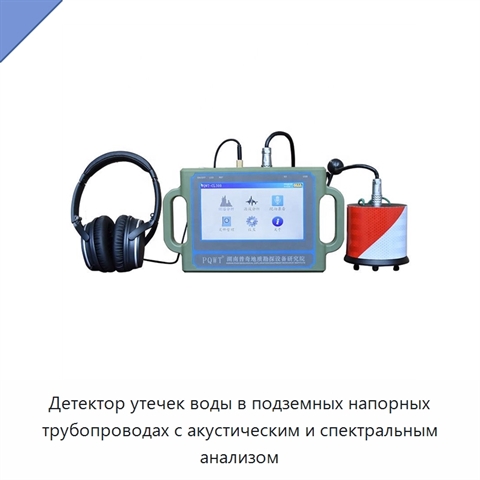 Детектор утечек воды в подземных напорных трубопроводах с акустическим и спектральным анализом