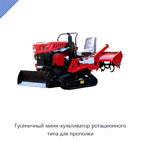 Гусеничный мини-культиватор ротационного типа для прополки