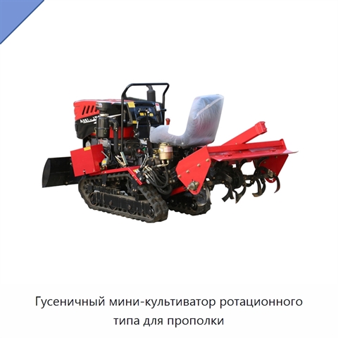 Гусеничный мини-культиватор ротационного типа для прополки