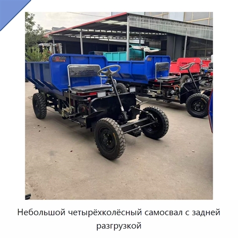 Небольшой четырёхколёсный самосвал с задней разгрузкой