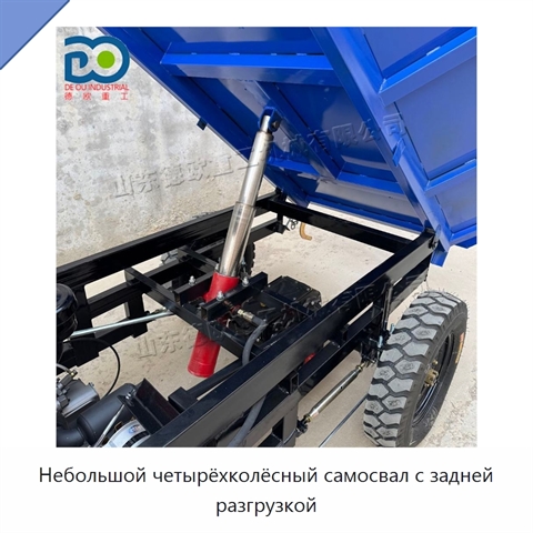 Небольшой четырёхколёсный самосвал с задней разгрузкой