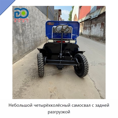 Небольшой четырёхколёсный самосвал с задней разгрузкой