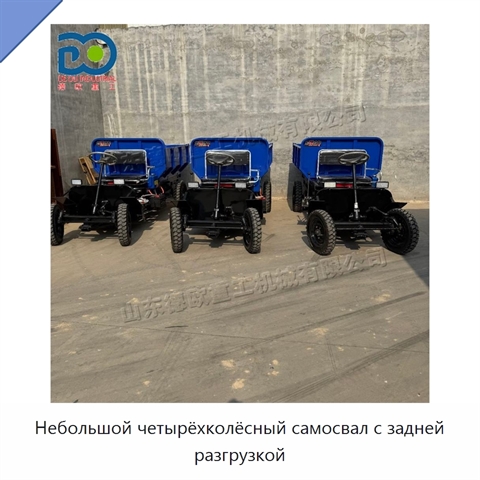 Небольшой четырёхколёсный самосвал с задней разгрузкой