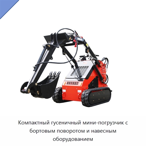Компактный гусеничный мини-погрузчик с бортовым поворотом и навесным оборудованием