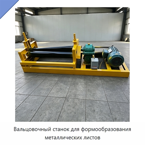 Вальцовочный станок для формообразования металлических листов