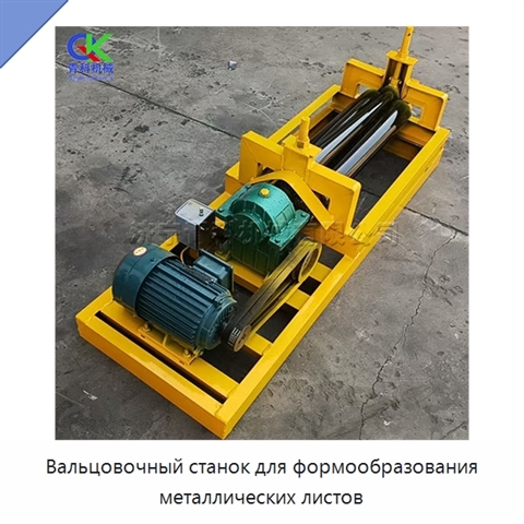 Вальцовочный станок для формообразования металлических листов