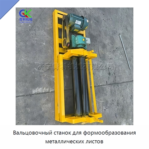Вальцовочный станок для формообразования металлических листов