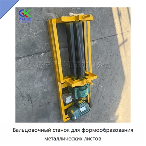 Вальцовочный станок для формообразования металлических листов