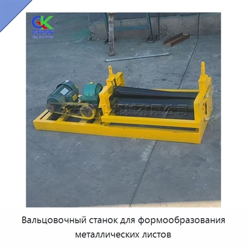 Вальцовочный станок для формообразования металлических листов
