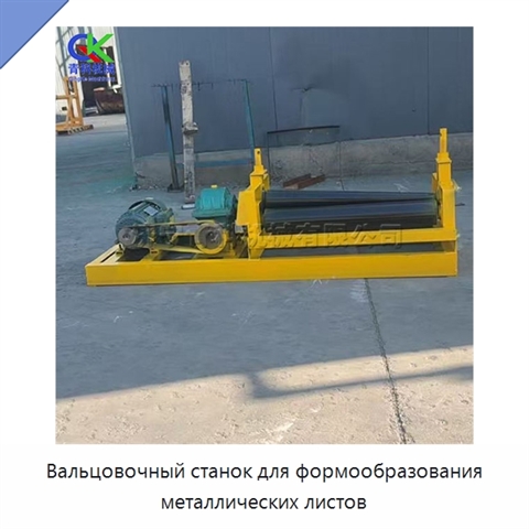 Вальцовочный станок для формообразования металлических листов