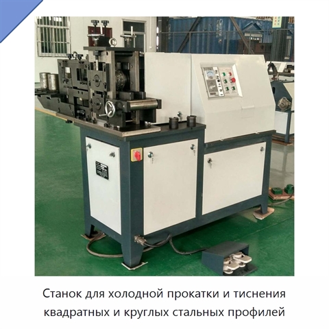 Станок для холодной прокатки и тиснения квадратных и круглых стальных профилей
