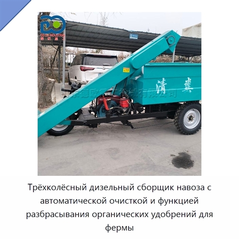 Трёхколёсный дизельный сборщик навоза с автоматической очисткой и функцией разбрасывания органических удобрений для фермы