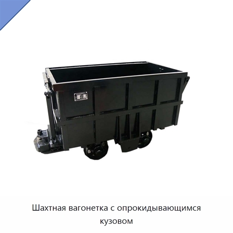 Шахтная вагонетка с опрокидывающимся кузовом