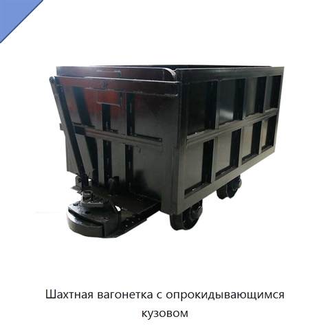 Шахтная вагонетка с опрокидывающимся кузовом