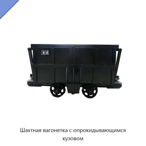 Шахтная вагонетка с опрокидывающимся кузовом