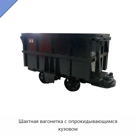 Шахтная вагонетка с опрокидывающимся кузовом