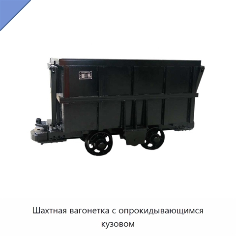 Шахтная вагонетка с опрокидывающимся кузовом