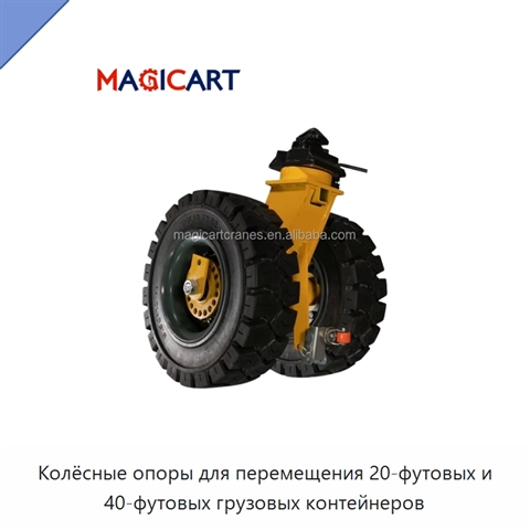 Колёсные опоры для перемещения 20-футовых и 40-футовых грузовых контейнеров