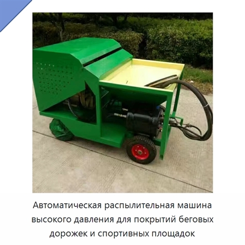 Автоматическая распылительная машина высокого давления для покрытий беговых дорожек и спортивных площадок