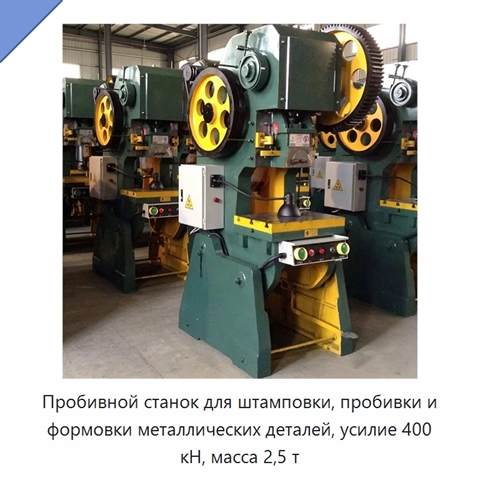 Пробивной станок для штамповки, пробивки и формовки металлических деталей, усилие 400 кН, масса 2,5 т