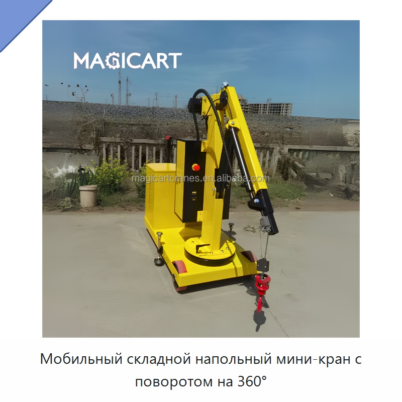Мобильный складной напольный мини-кран с поворотом на 360° — Краны
