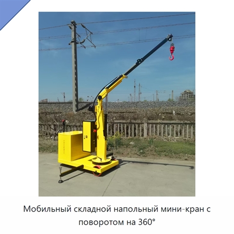 Мобильный складной напольный мини-кран с поворотом на 360°