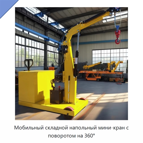 Мобильный складной напольный мини-кран с поворотом на 360°