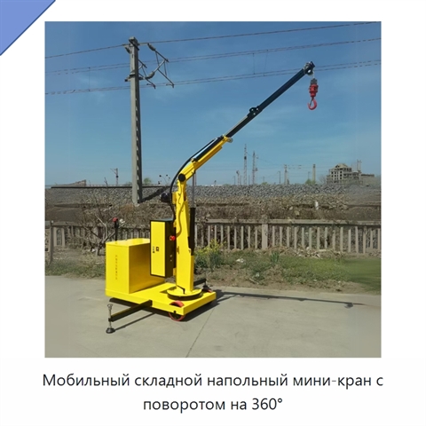 Мобильный складной напольный мини-кран с поворотом на 360°