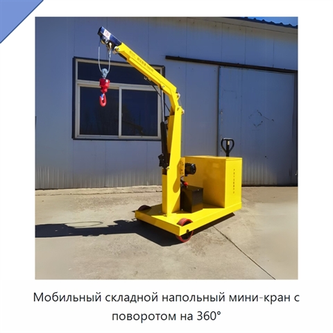 Мобильный складной напольный мини-кран с поворотом на 360°