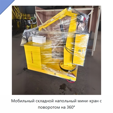 Мобильный складной напольный мини-кран с поворотом на 360°