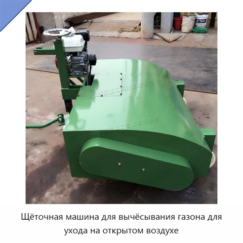 Щёточная машина для вычёсывания газона для ухода на открытом воздухе