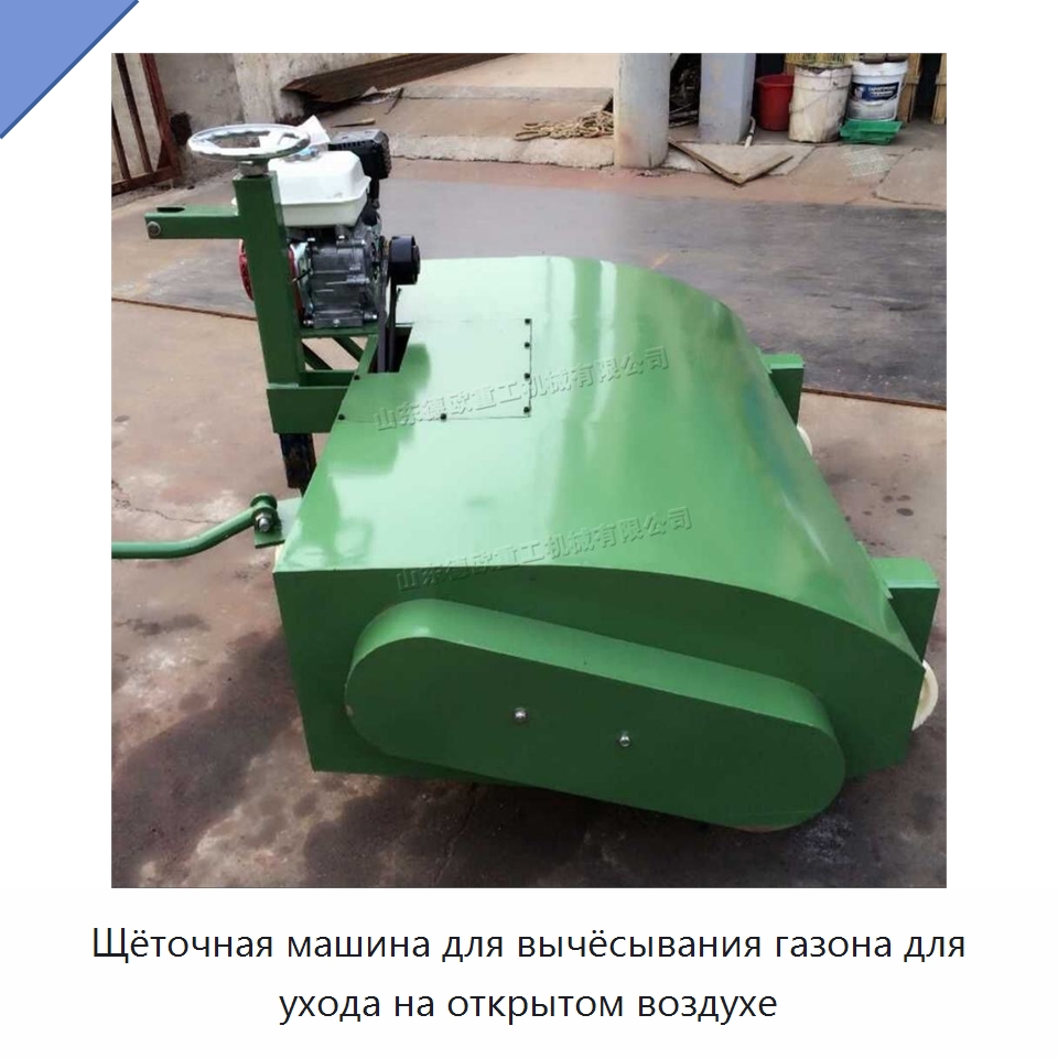 Щёточная машина для вычёсывания газона для ухода на открытом воздухе — Специальные сельскохозяйственные машины