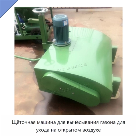 Щёточная машина для вычёсывания газона для ухода на открытом воздухе