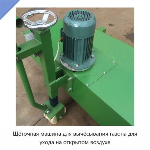 Щёточная машина для вычёсывания газона для ухода на открытом воздухе