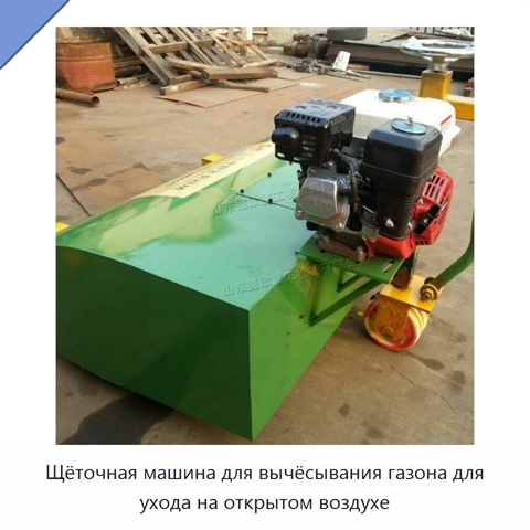 Щёточная машина для вычёсывания газона для ухода на открытом воздухе