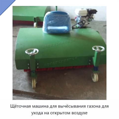 Щёточная машина для вычёсывания газона для ухода на открытом воздухе