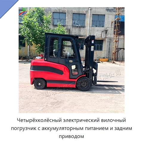 Четырёхколёсный электрический вилочный погрузчик с аккумуляторным питанием и задним приводом
